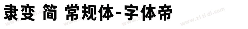 隶变 简 常规体字体转换
